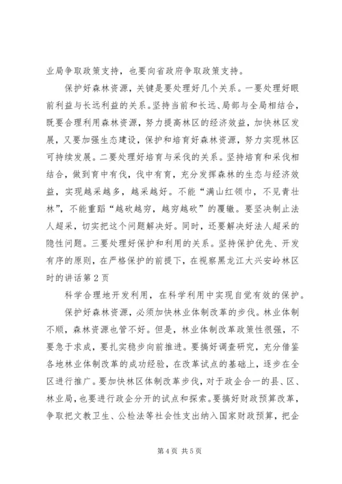 在视察黑龙江大兴安岭林区时的讲话 (3).docx