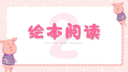 粉色卡通插画小猪变形记幼儿园小学老师讲故事PPT课件儿童故事绘本
