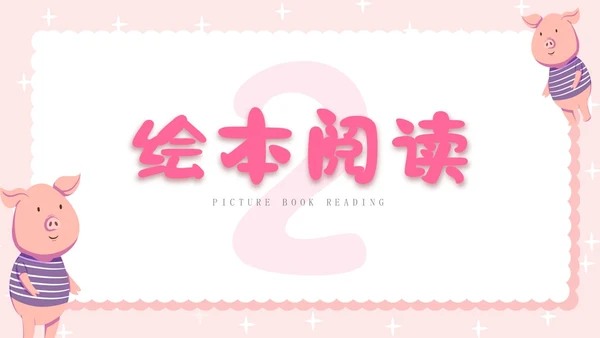 粉色卡通插画小猪变形记幼儿园小学老师讲故事PPT课件儿童故事绘本