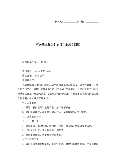 有关班主任工作实习计划集合四篇