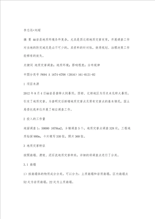 简述岫岩县西北部地质灾害调查