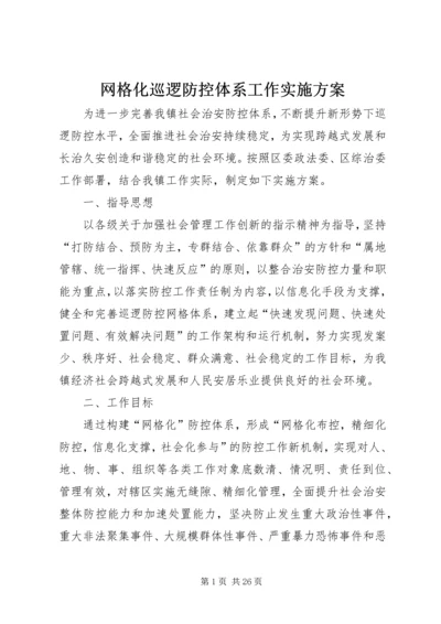 网格化巡逻防控体系工作实施方案.docx