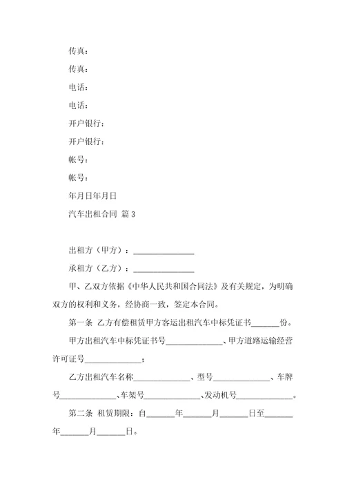 汽车出租合同范文锦集七篇