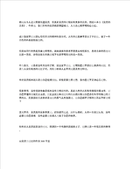 以交流为话题的作文500字左右以交流为话题的作文题目精选