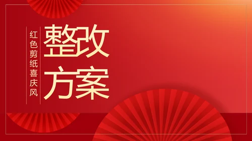 红色剪纸喜庆风活动营销方案销售策划动态PPT