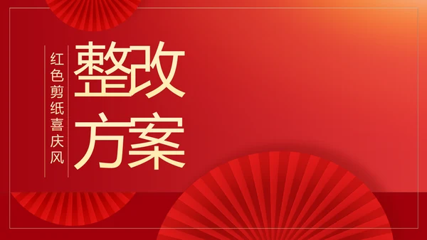 红色剪纸喜庆风活动营销方案销售策划动态PPT