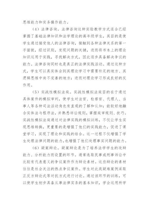 论文：浅谈法律思维能力培养的法学专业实验教学体系的构建.docx