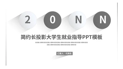 灰色简约风大学生就业指导PPT模板