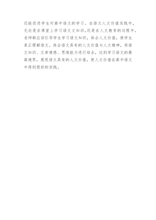 构筑高中语文人文价值的实践策略思考论文.docx