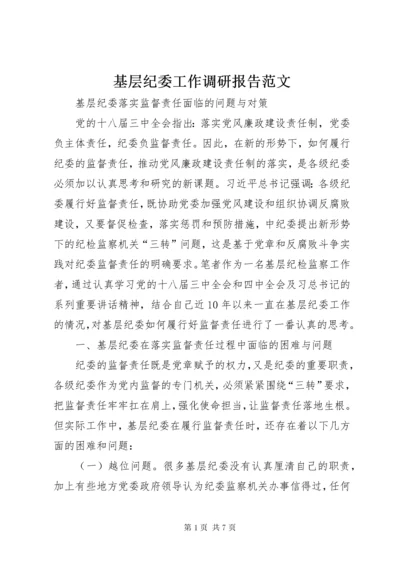 基层纪委工作调研报告范文.docx