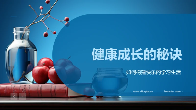 健康成长的秘诀