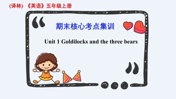 Unit 1 Goldilocks and the three bears期末核心考点集训--译林版