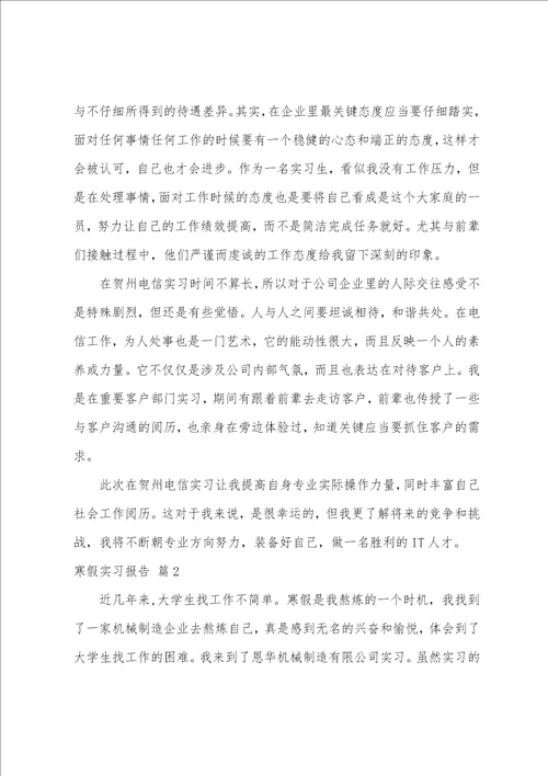 寒假实习报告模板八篇