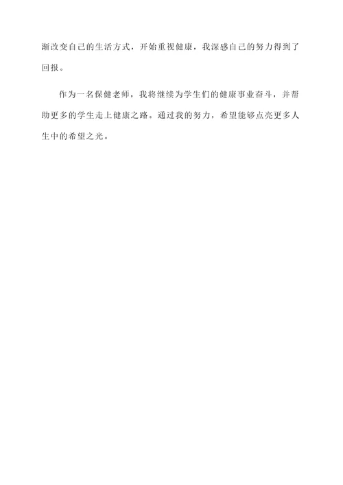 保健老师工作感言