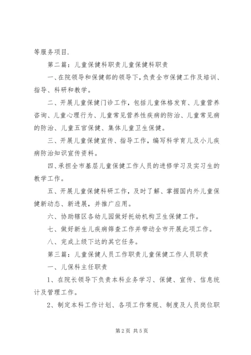 儿童保健科工作人员职责.docx