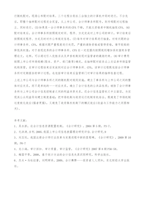 上市公司会计信息外部监管效率的对策探析-财务管理论文.docx