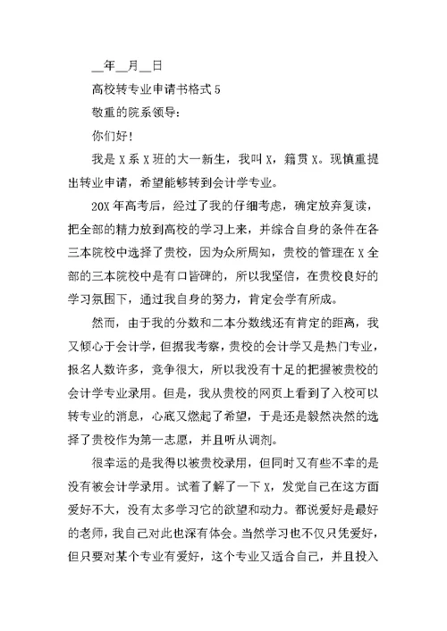 2022年大学转专业申请书格式