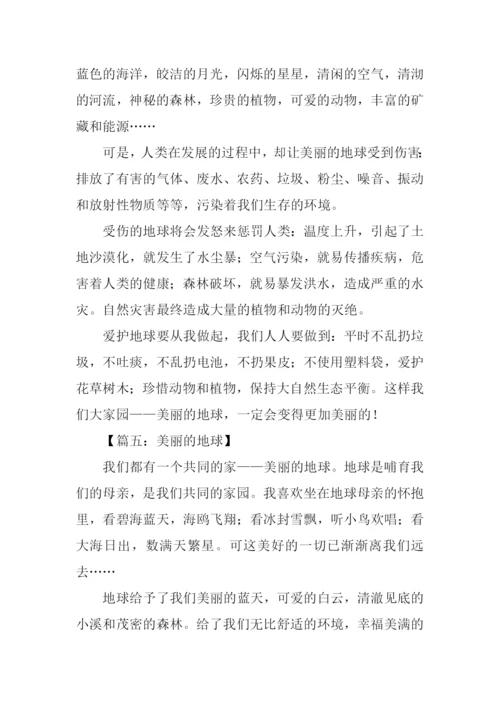 美丽的地球作文-1.docx