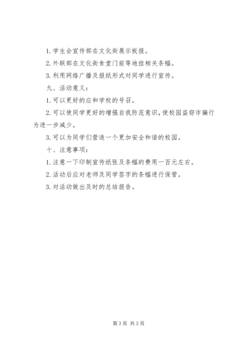 校园防盗防骗活动计划 (2).docx