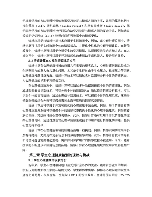 大学生毕业论文基于情感计算的学生心理健康监测系统
