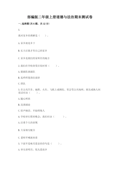 部编版二年级上册道德与法治期末测试卷附参考答案【黄金题型】.docx