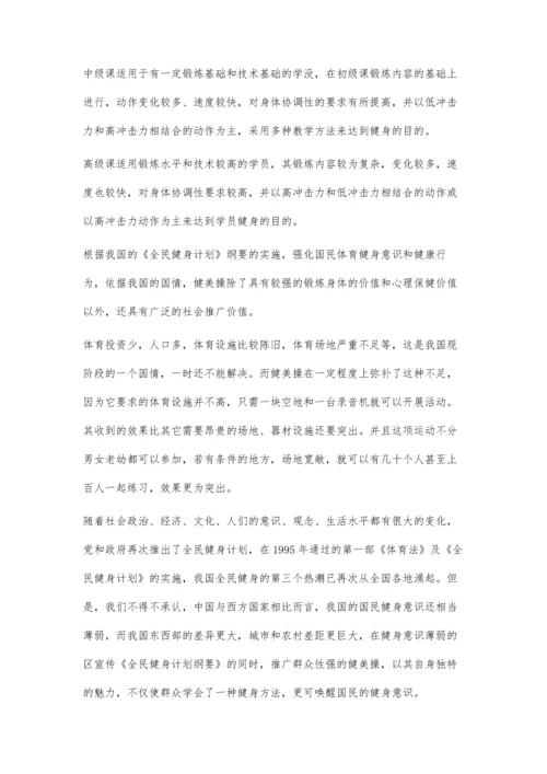 浅谈健美操的全民健身功能及推广价值.docx