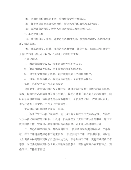 精编之办公室文员工作计划书范文.docx