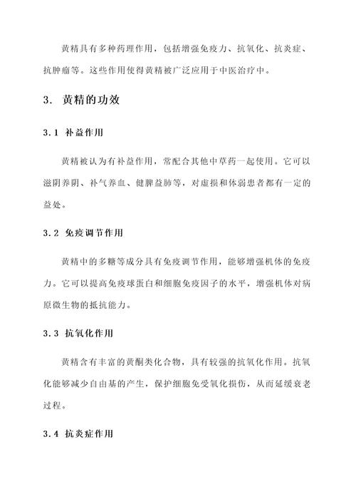 黄精中药材的药用价值及功效