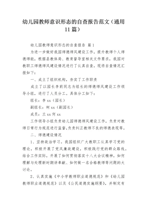 幼儿园教师意识形态的自查报告范文（通用11篇）.docx