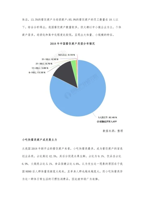 中国餐饮行业市场竞争格局及发展趋势分析-互联网科技将助力餐饮商户发展.docx