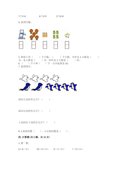 一年级上册数学期末测试卷及完整答案【名校卷】.docx