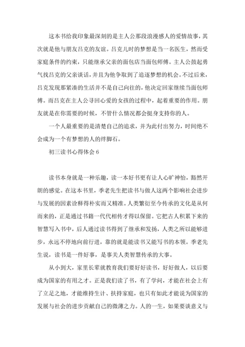 初三读书心得体会.docx