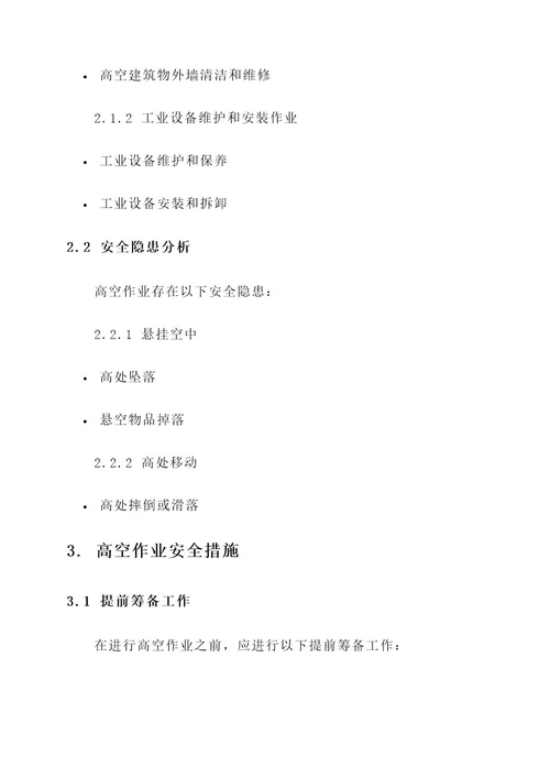 高空作业安全防护施工方案