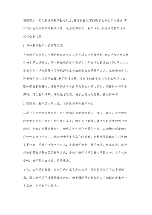 提高生物教学有效性的方法浅析.docx