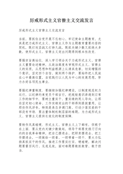 厉戒形式主义官僚主义交流发言.docx