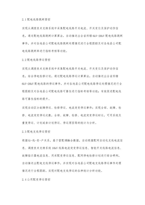 简析电力配网管控系统中的运维管控措施李耀鹏.docx