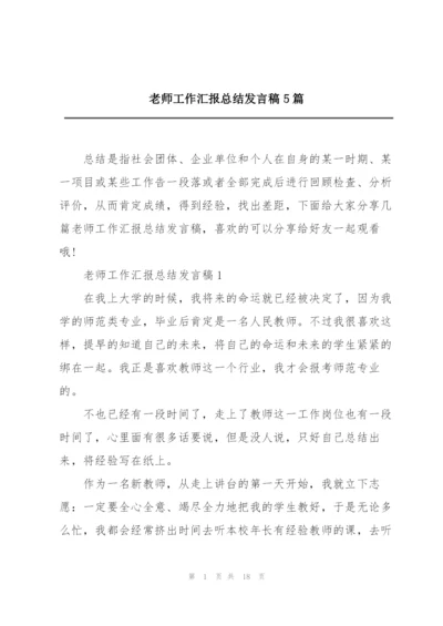 老师工作汇报总结发言稿5篇.docx