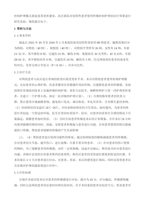 疼痛控制护理在创伤性骨折患者术后康复中的应用效果研究1.docx