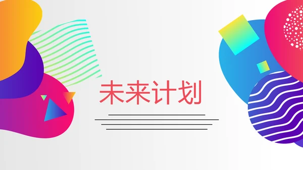 炫彩公司产品介绍宣传通用PPT动态模板