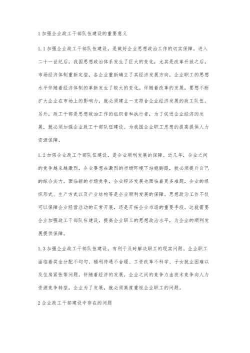 试论当前企业政工队伍建设及提高思政水平.docx