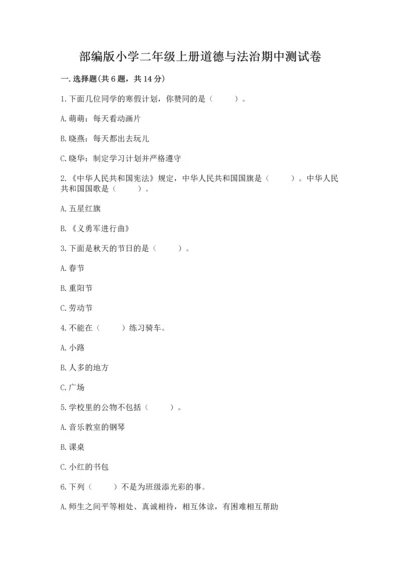 部编版小学二年级上册道德与法治期中测试卷（实用）word版.docx