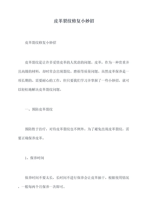 皮革裂纹修复小妙招