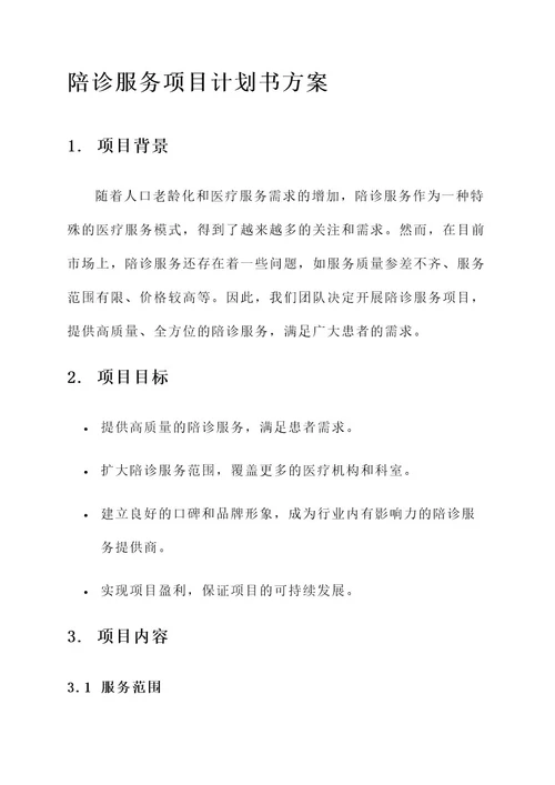 陪诊服务项目计划书方案