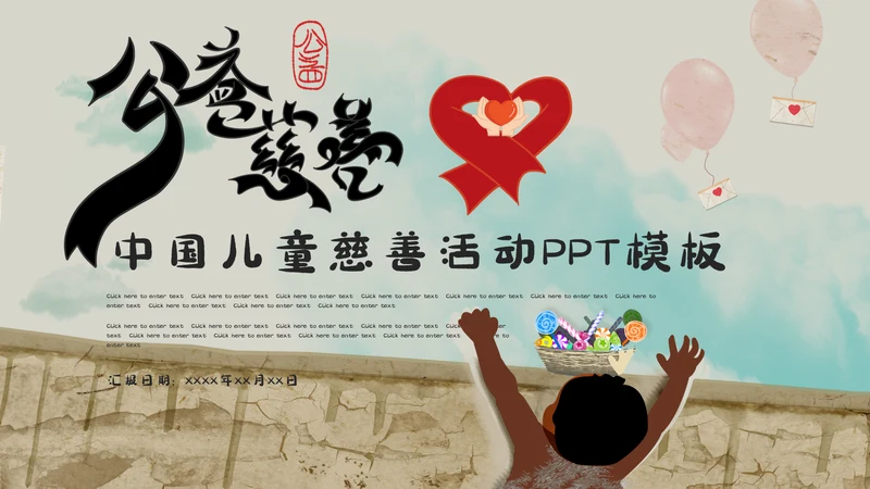 中国儿童公益慈善活动通用PPT模板