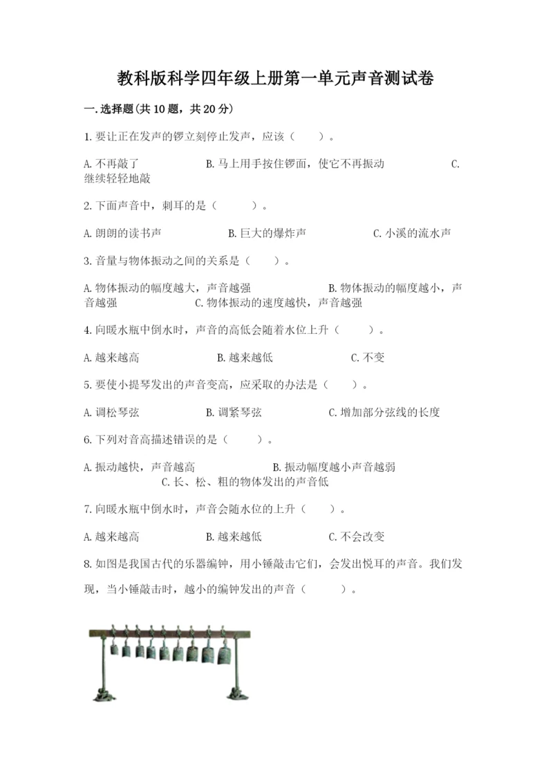 教科版科学四年级上册第一单元声音测试卷含完整答案（夺冠系列）.docx