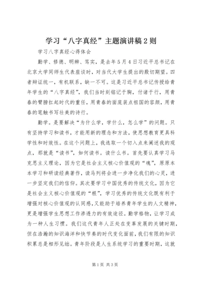 学习“八字真经”主题演讲稿2则 (2).docx