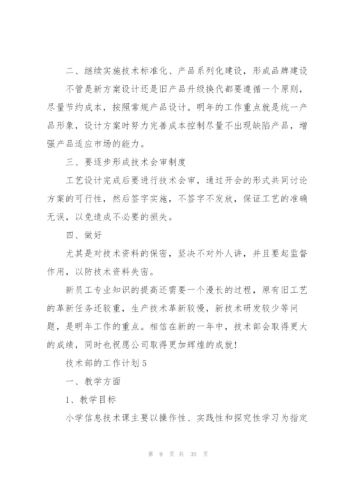 技术部的工作计划10篇.docx