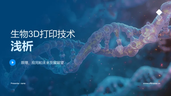 生物3D打印技术浅析