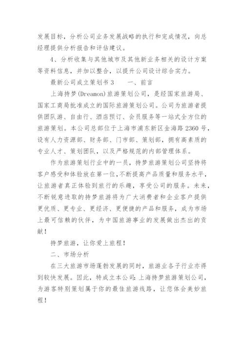 最新公司成立策划书范文.docx