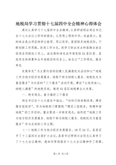 地税局学习贯彻十七届四中全会精神心得体会 (5).docx